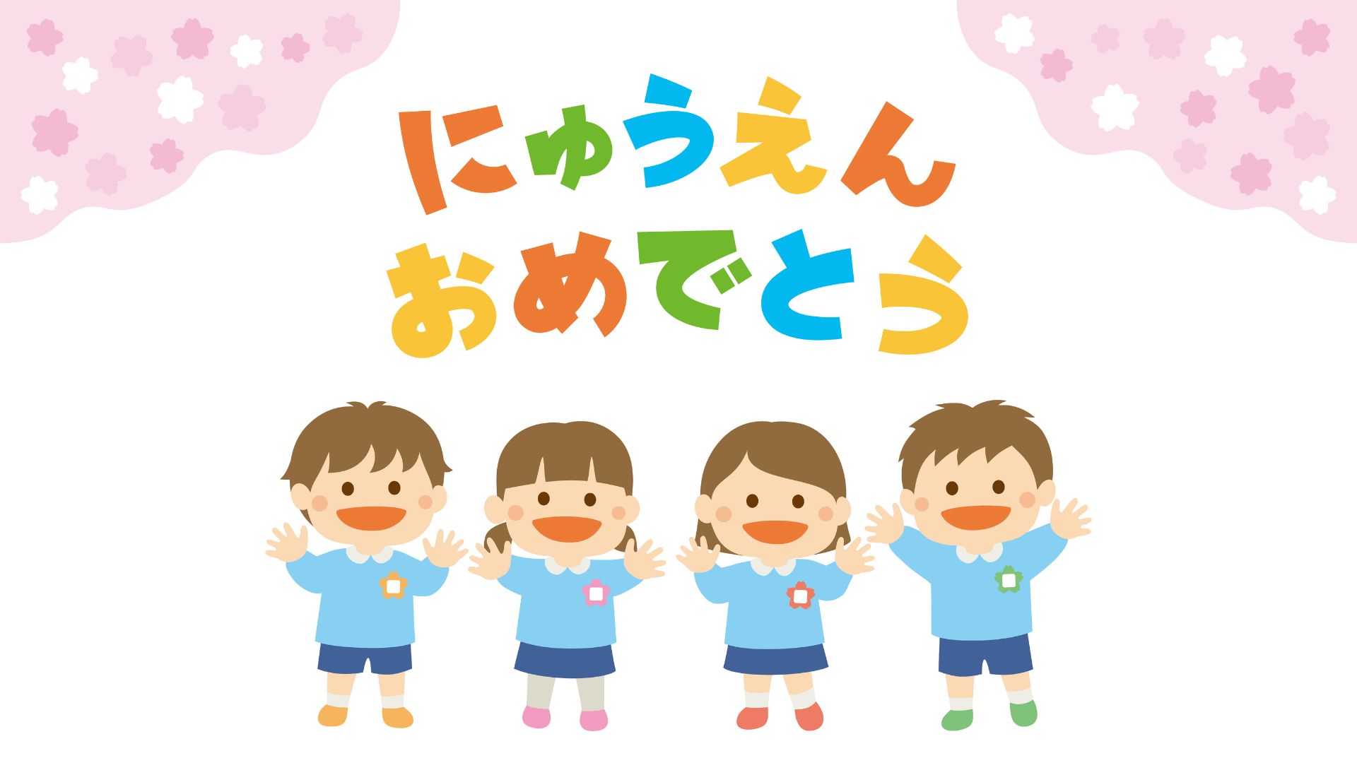 入園式のイメージ